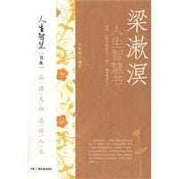 梁漱溟人生智慧书 - 朱夏楠