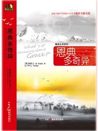 恩典多奇异 - 杨腓力 (Philip Yancey)
