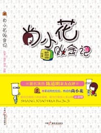 尚小花败金记 - 魏平