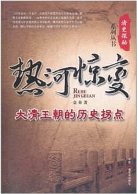 书籍 热河惊变的封面