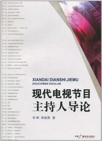 现代电视节目主持人导论