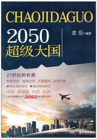 书籍 2050超级大国的封面