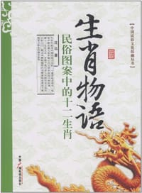 书籍 生肖物语的封面