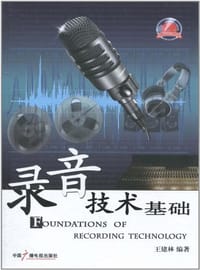 录音技术基础