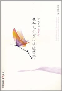 假如人生可以轻轻揉碎 - 林云霞