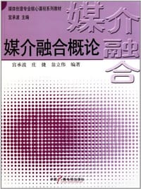 媒介融合概论 - 无名图书