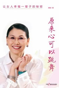 原来心可以跳舞