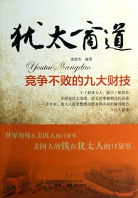 犹太商道 - 张俊杰