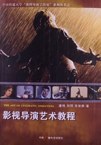 影视导演艺术教程 - 潘桦