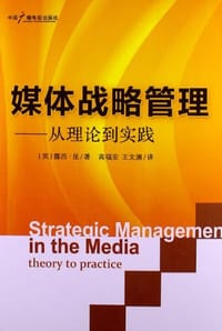 媒体战略管理