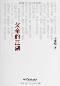 书籍 父亲的江湖的封面