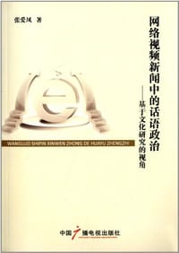 网络视频新闻中的话语政治:基于文化研究的视角 - 无名图书