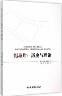 纪录片：历史与理论 - [英] 温斯顿
