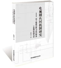 电视剧认同机制研究 : 基于精神分析与意识形态主 体理论的考量 - 殷昭玖