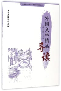 外国文学精品导读(新编高等院校公共基础课程特色教材)