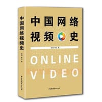 中国网络视频史