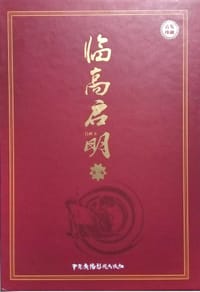 书籍 临高启明 第一卷的封面