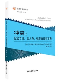 冲突：纪实节目、真人秀、电影的故事宝典