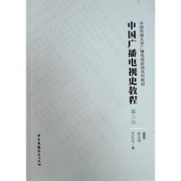 中国广播电视史教程（第三版）