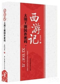 西游记：大明王朝国祚密码