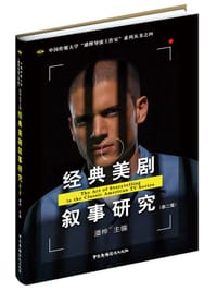 经典美剧叙事研究（第二版）