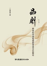 品剧：新世纪中国电视剧审美文化散论