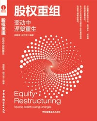 股权重组