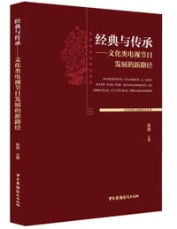 经典与传承--文化类电视节目发展的新路径/文学经典与影视艺术丛书