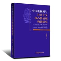 中国电视剧与社会主义核心价值观构建研究