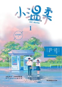 小温柔1