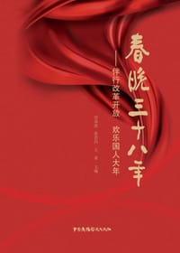 春晚三十八年