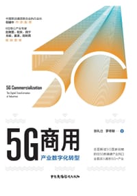 书籍 5G商用的封面