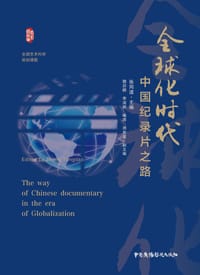全球化时代中国纪录片之路