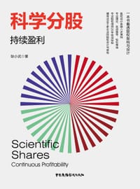 科学分股:持续盈利