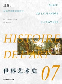 世界艺术史07·迸发：从佛兰德斯到西班牙