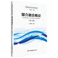 媒介融合概论（第三版） - 宫承波
