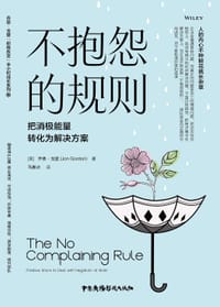 不抱怨的规则