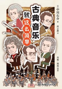 古典音乐就这么简单 - 中川右介