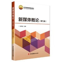 新媒体概论（第九版） - 宫承波
