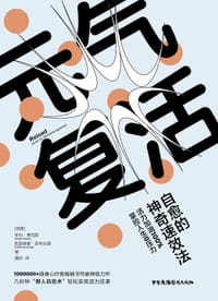元气复活 - [瑞典] 亨利·费克斯 [瑞典] 凯瑟琳娜·恩布拉德