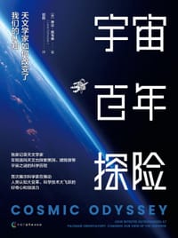 宇宙百年探险 - 【美】琳达·施韦策