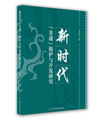 新时代“非遗”保护与开发研究