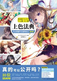 上色法典
