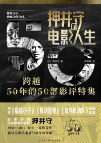 押井守的电影人生