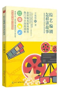 综艺编剧怎样讲故事