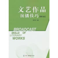 文艺作品演播技巧（第三版）