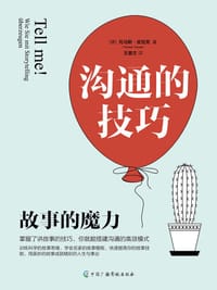 沟通的技巧 - （德） 托马斯·皮恰克（Thomas Pyczak）