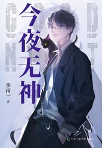 今夜无神 - 季南一