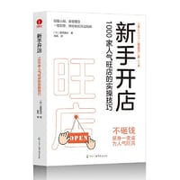 新书开店：1000 家人气旺店的实操技巧