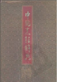 中国烹饪辞典 - 萧帆